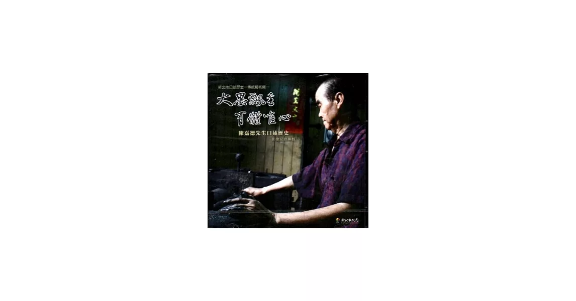 大墨飄香．有體唯心：陳嘉德先生口述歷史影像紀錄專輯DVD | 拾書所