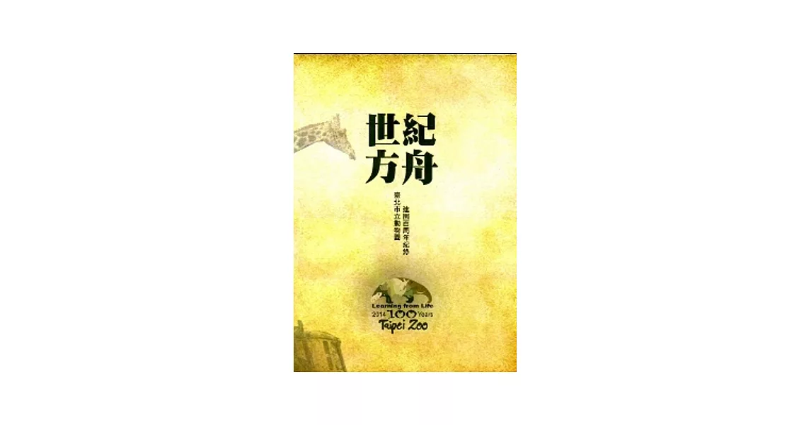 世紀方舟：臺北市立動物園建園百周年紀錄[DVD] | 拾書所