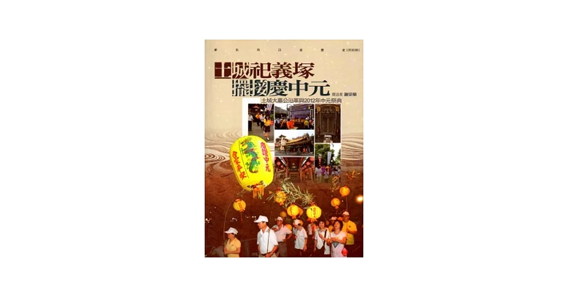 新北市口述歷史．民俗類：土城祭祀義塚．擺接慶中元-土城大木工沿革與2012年中元祭典