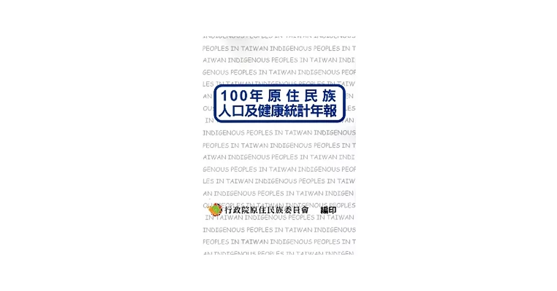 100年原住民族人口及健康統計年報 | 拾書所