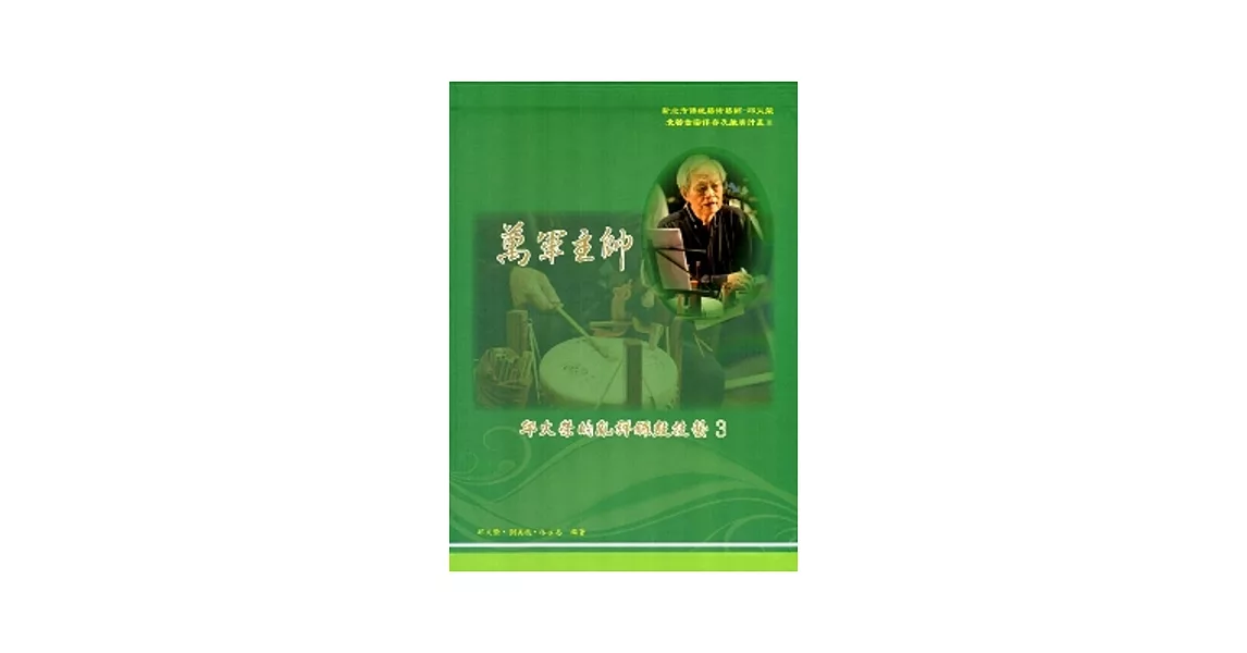萬軍主帥：邱火榮的亂彈鑼鼓技藝3[附4DVD]