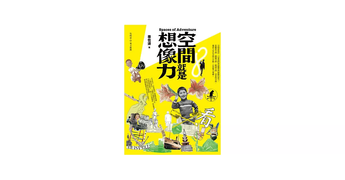 空間就是想像力 | 拾書所