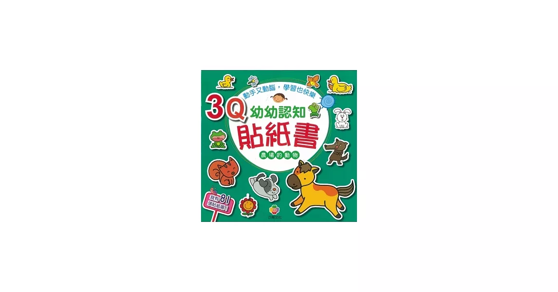 3Q幼幼認知貼紙書(農場的動物) | 拾書所