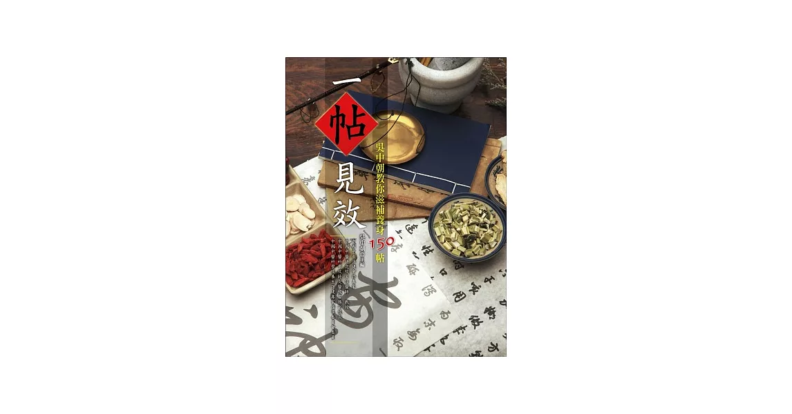 一帖見效：吳中朝教你滋補養身150帖 | 拾書所