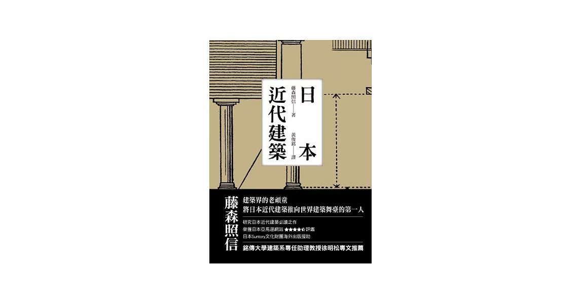 日本近代建築(2版) | 拾書所