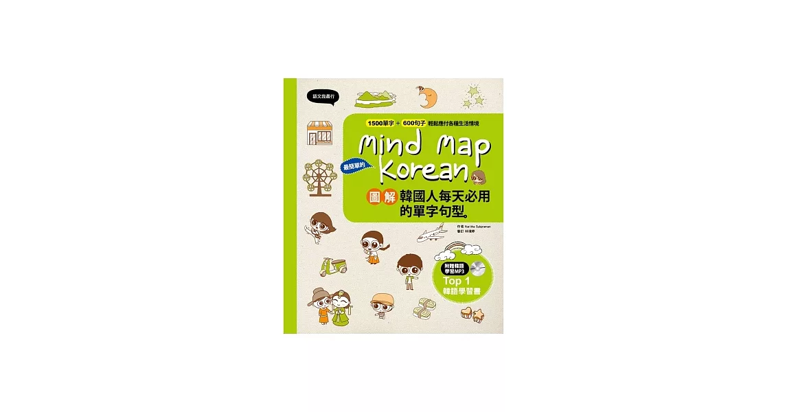 Mind Map Korean 圖解韓國人每天必用的單字句型