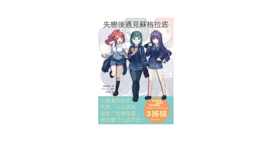 失戀後遇見蘇格拉底：最萌哲學女子！像小說一樣精采的哲學書，page by page，欲罷不能！ | 拾書所