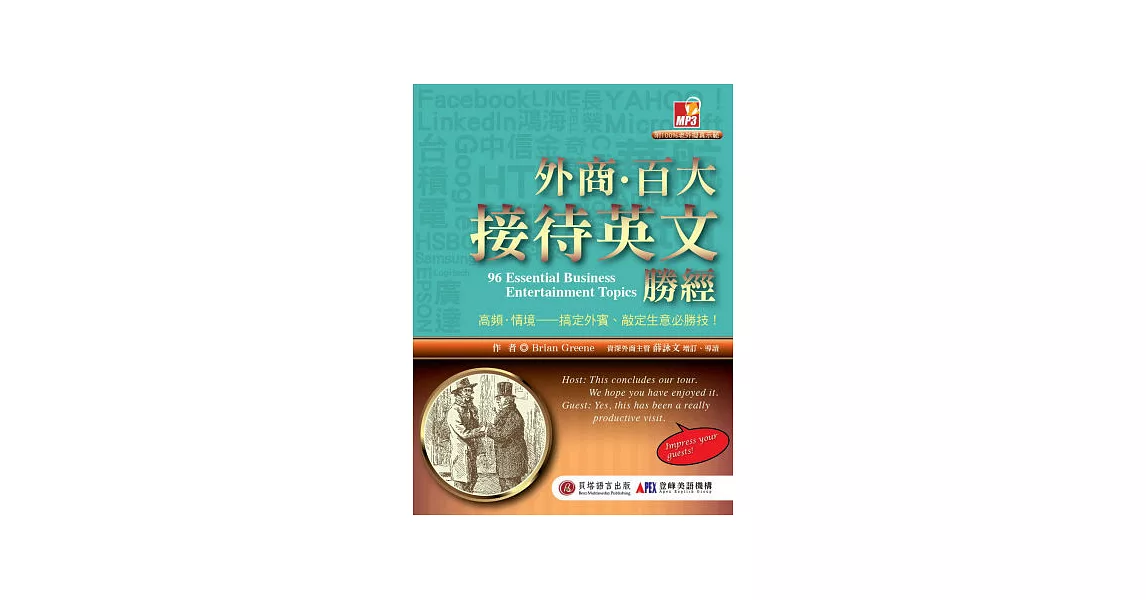 外商．百大接待英文勝經：高頻.情境－搞定外賓、敲定生意必勝技！ | 拾書所