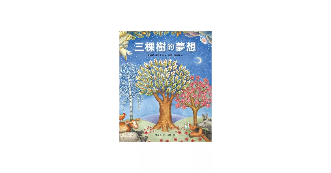 三棵樹的夢想(精裝)