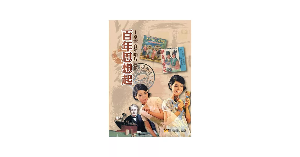 百年思想起：臺灣百年唱片圖像 | 拾書所