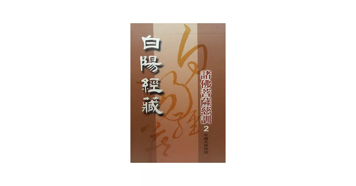 白陽經藏：諸佛菩薩慈訓[中國大陸時期]2 | 拾書所