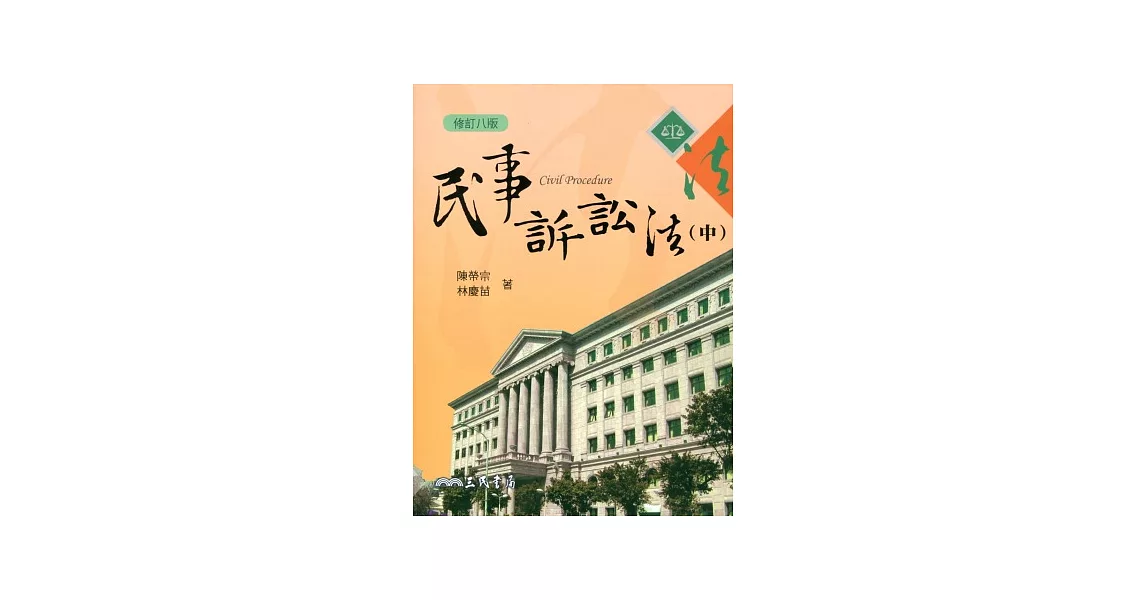 民事訴訟法(中)(修訂八版) | 拾書所