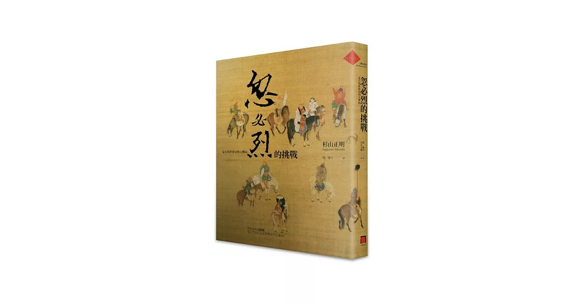 忽必烈的挑戰：蒙古與世界史的大轉向 | 拾書所