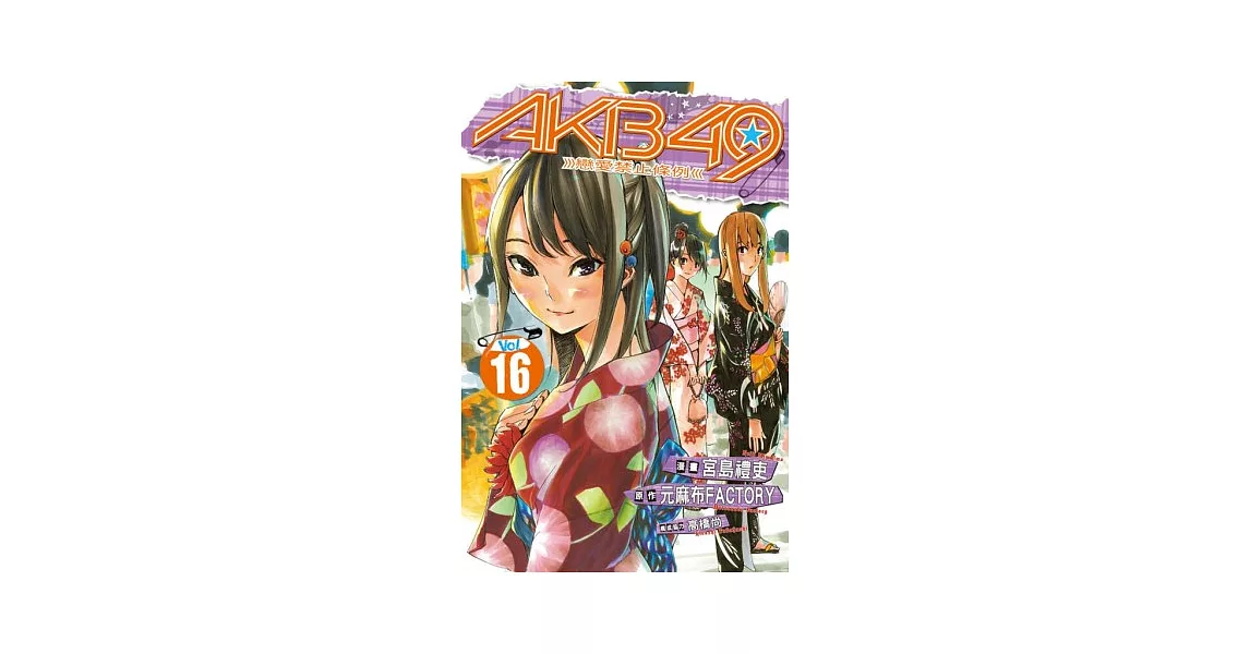 AKB49~戀愛禁止條例~ 16 | 拾書所