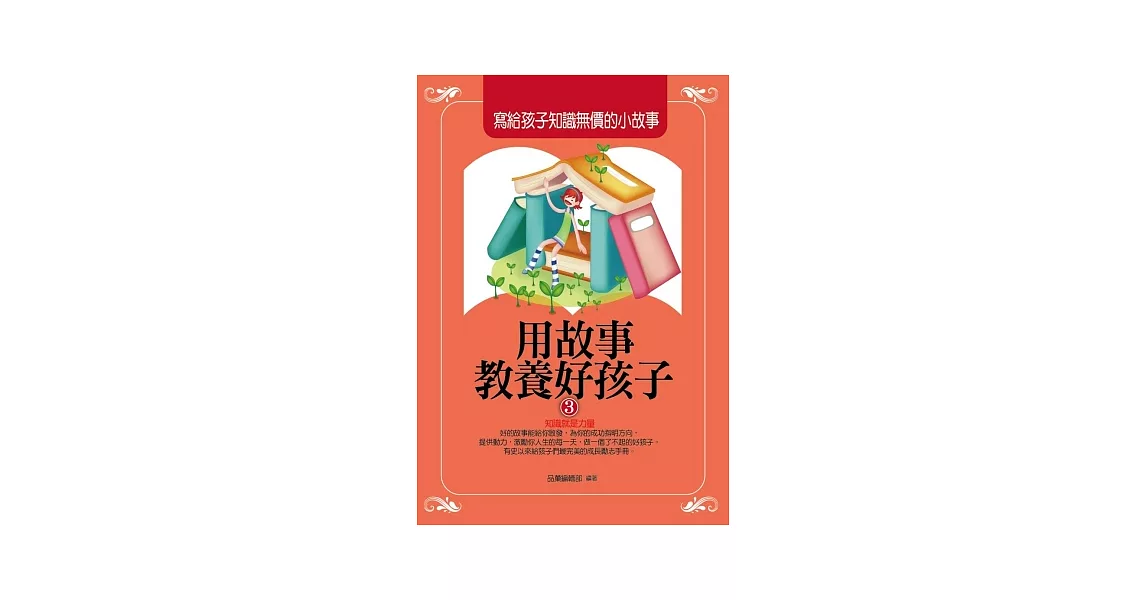 用故事教養好孩子3：寫給孩子知識無價的小故事 | 拾書所