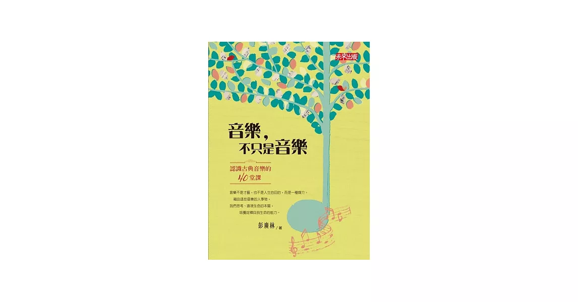 音樂，不只是音樂：認識古典音樂的四十堂課 | 拾書所