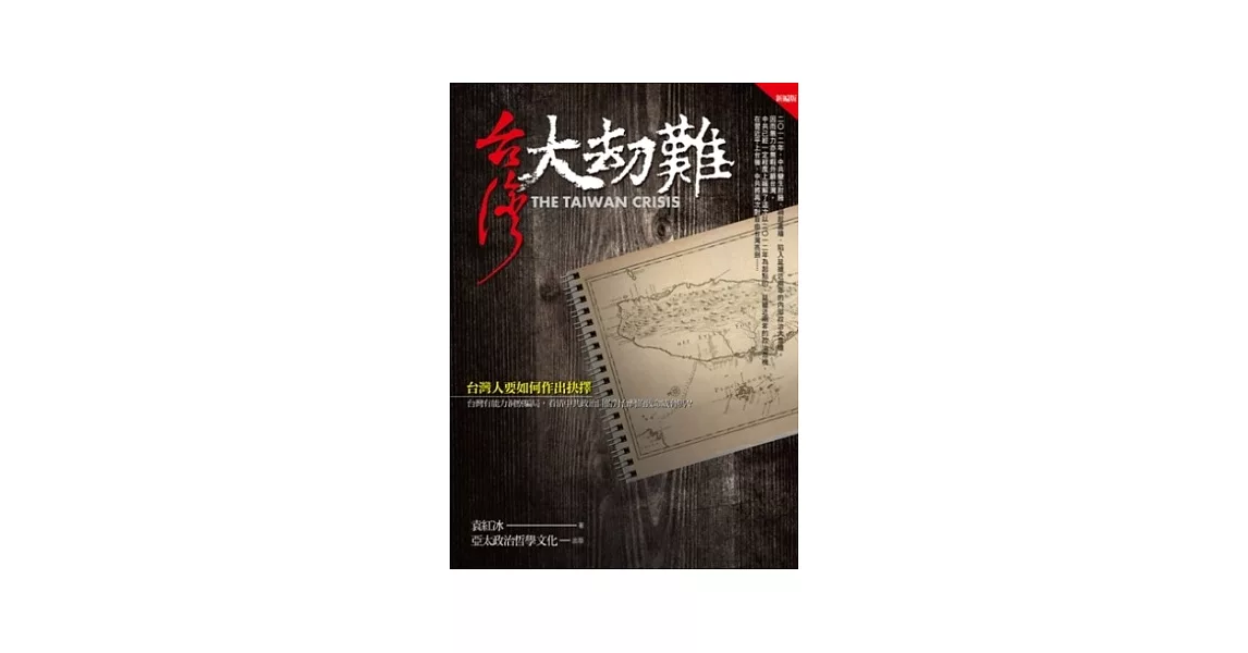 臺灣大劫難[新編版] | 拾書所