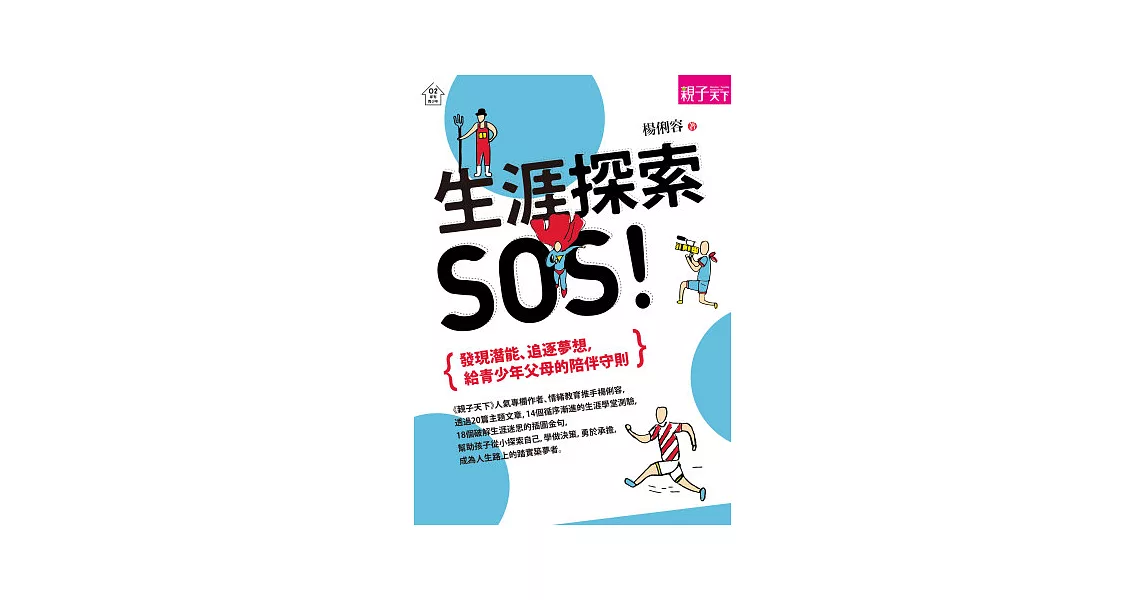 生涯探索，SOS！：發現潛能、追逐夢想，給青少年父母的陪伴守則 | 拾書所