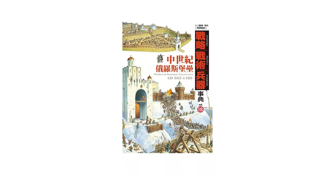 戰略．戰術．兵器事典 Vol.18 中世紀俄羅斯堡壘 | 拾書所