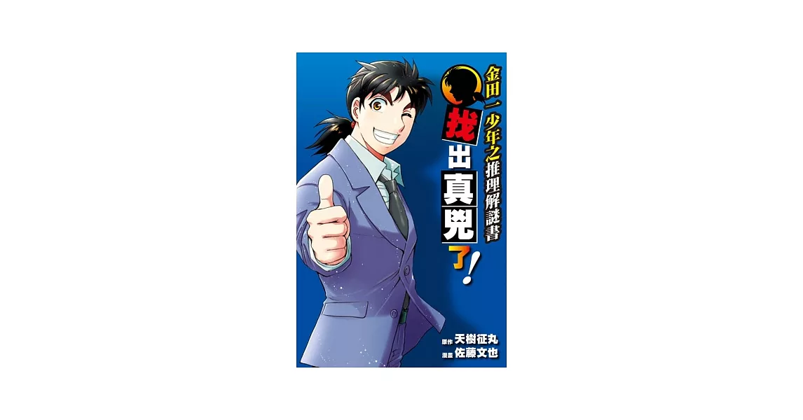 金田一少年之推理解謎書：找出真兇了！（全） | 拾書所