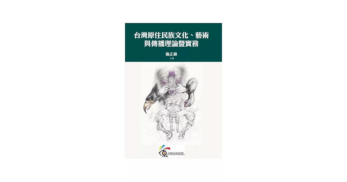 台灣原住民族文化、藝術與傳播理論暨實務 | 拾書所