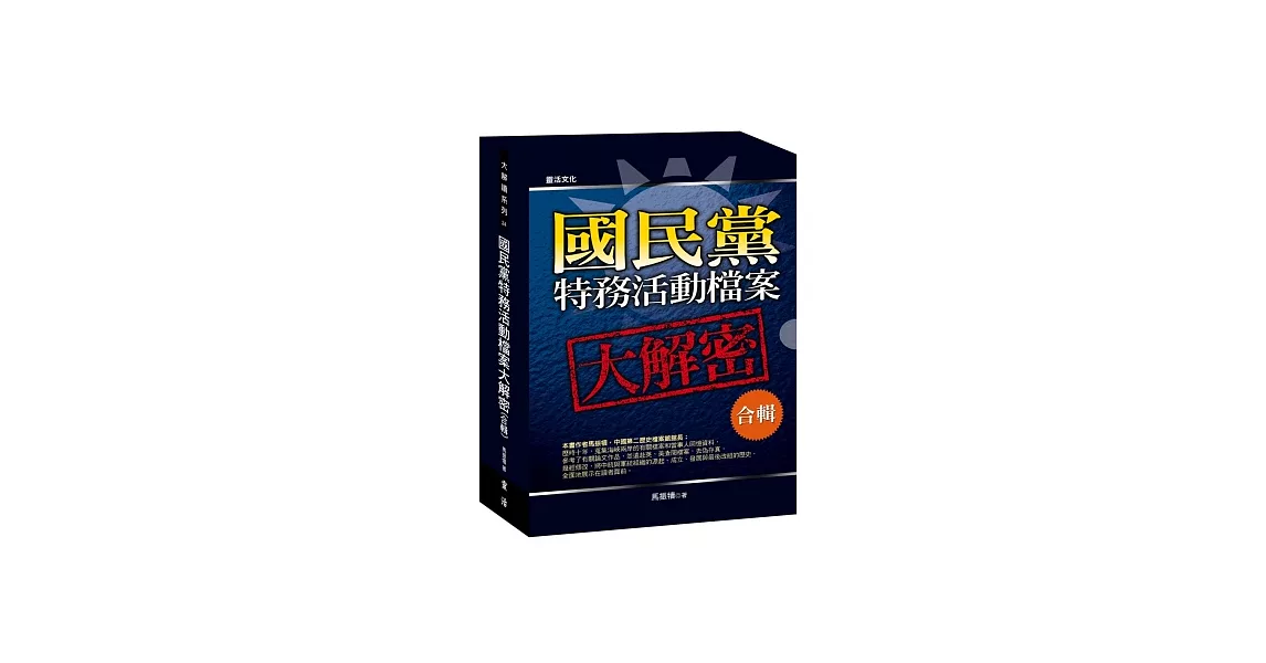 國民黨特務活動檔案大解密(合輯) | 拾書所