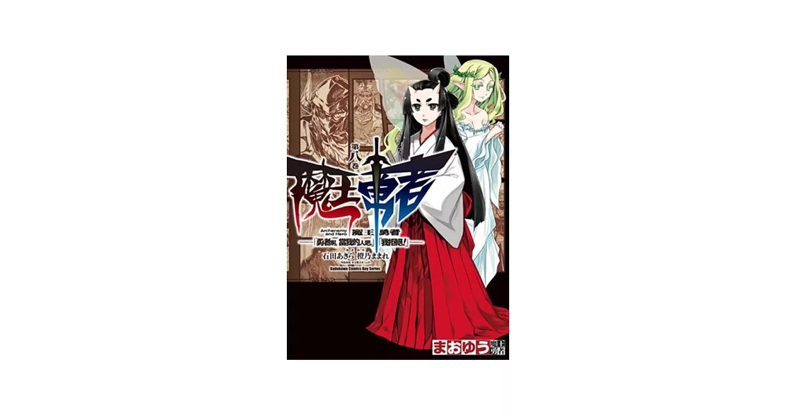 魔王勇者「勇者啊，當我的人吧。」「我拒絕！」 08 | 拾書所