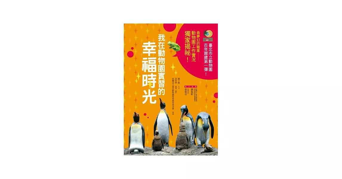 我在動物園實習的幸福時光 | 拾書所