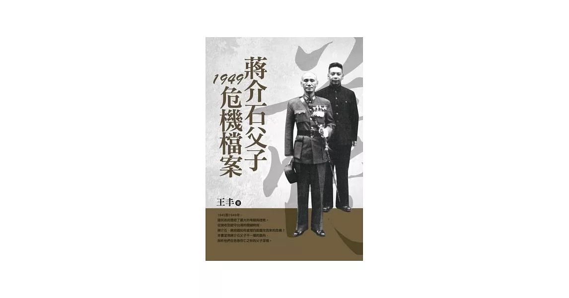 蔣介石父子1949危機檔案(改版) | 拾書所