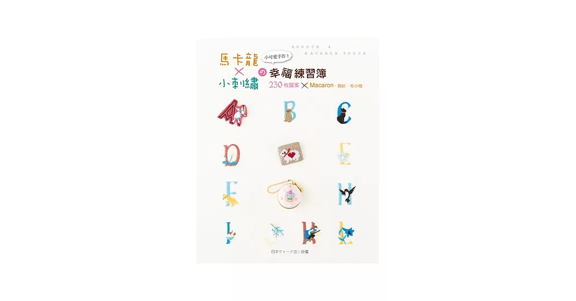 小可愛手作！馬卡龍×小刺繡の幸福練習簿：230枚圖案×Macaron．胸針．布小物
