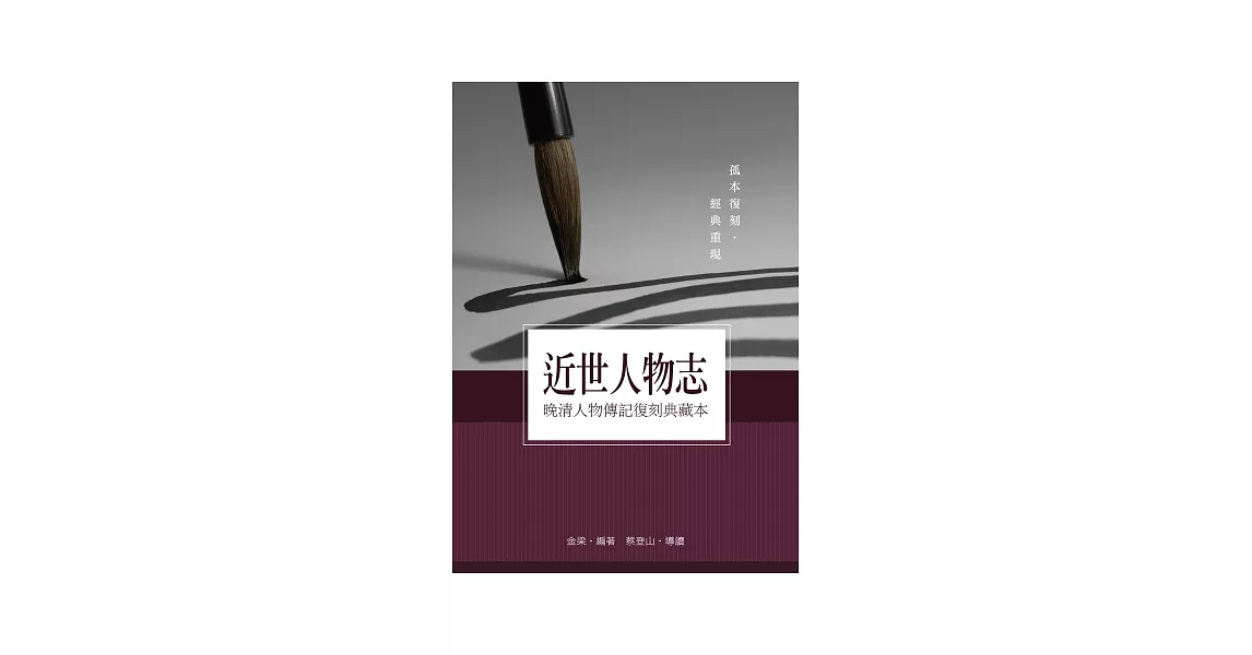 近世人物志：晚清人物傳記復刻典藏本 | 拾書所