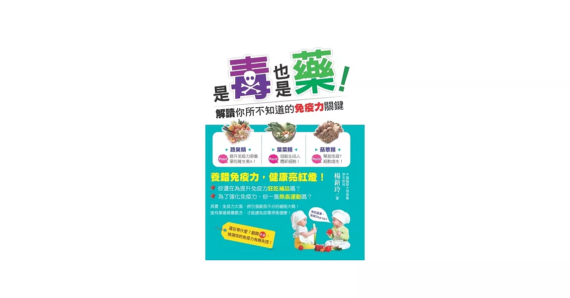 是毒也是藥！解讀你所不知道的免疫力關鍵