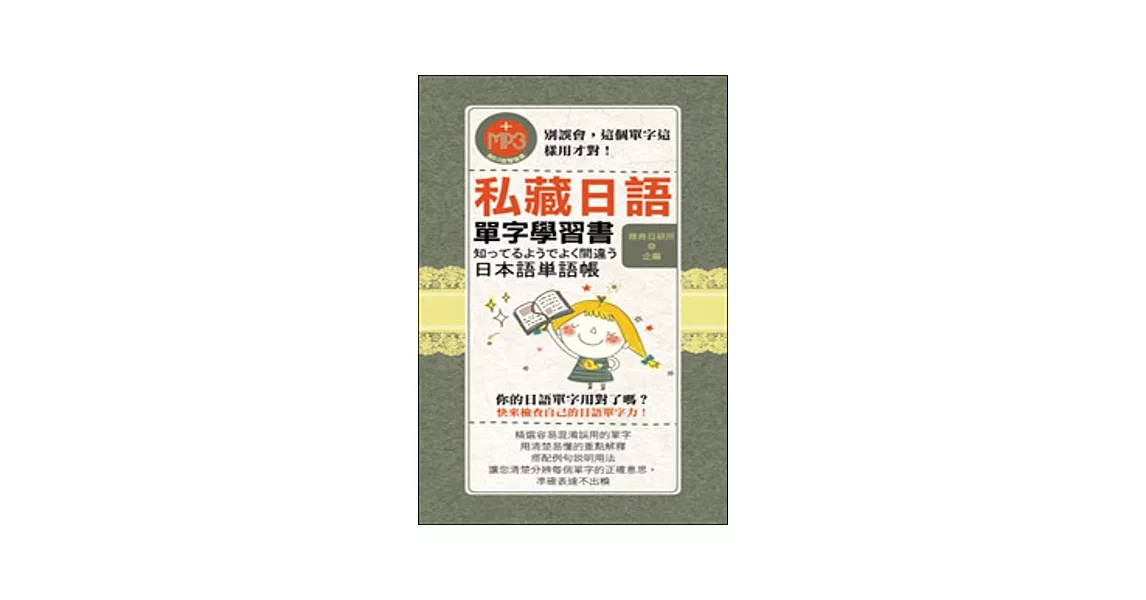 私藏日語單字學習書（50K附MP3)