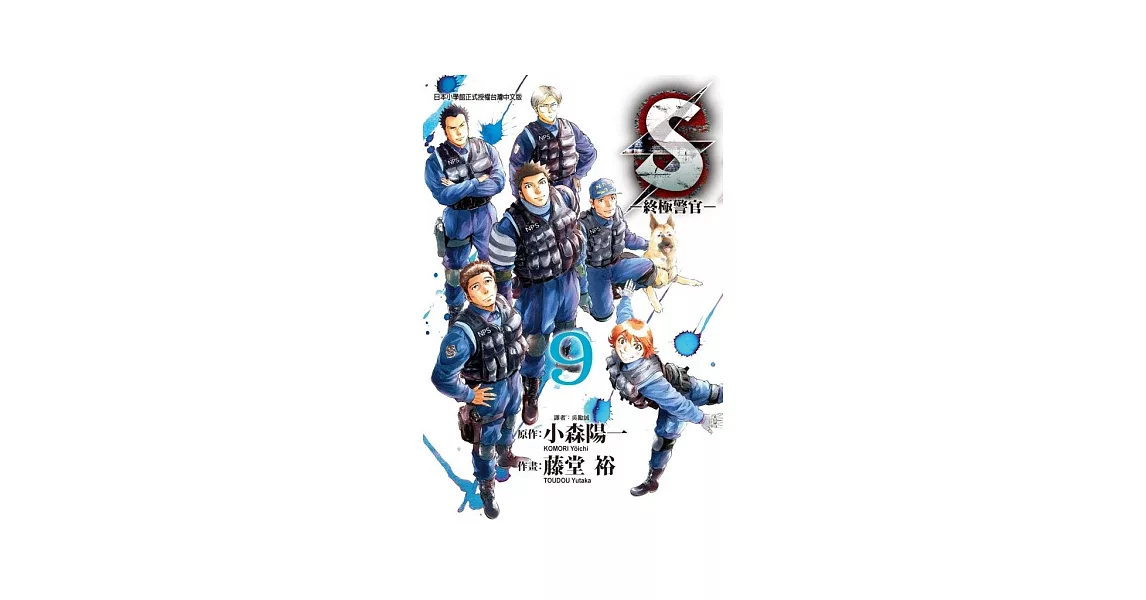 S - 終極警官 9