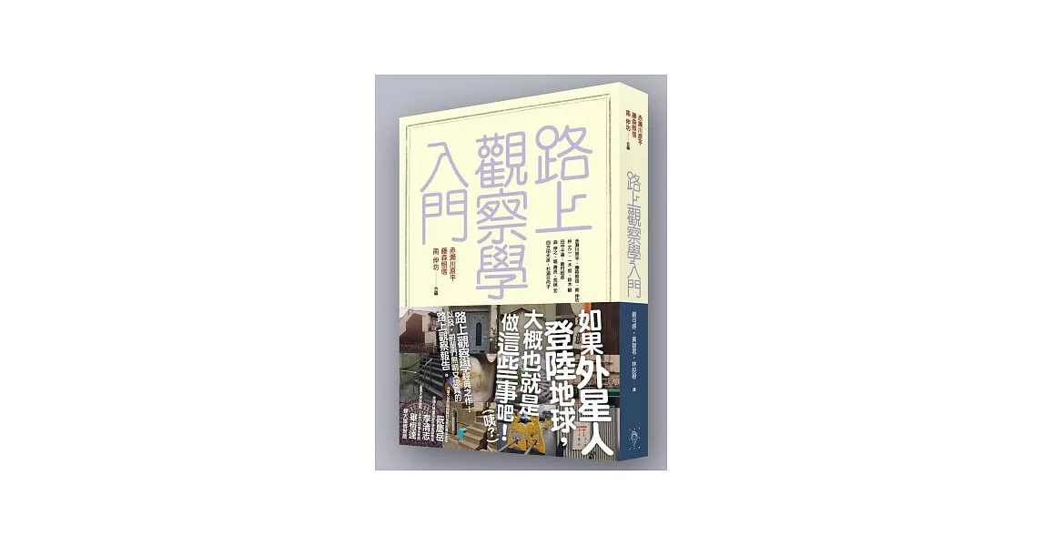 路上觀察學入門