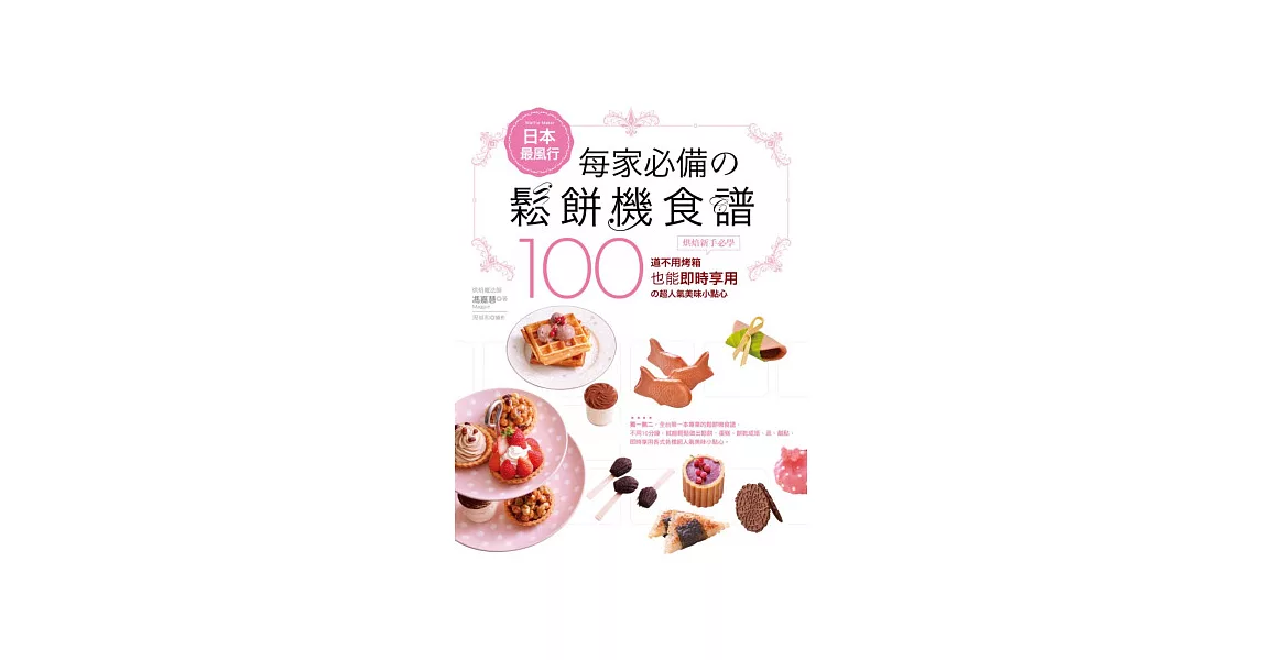 日本最風行每家必備的鬆餅機食譜：烘焙新手必學100道不用烤箱也能即時享用的超人氣美味小點心 | 拾書所