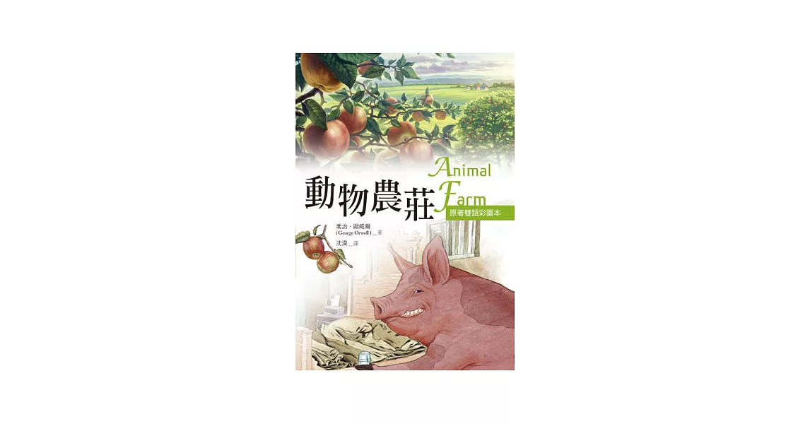 動物農莊 Animal Farm【原著雙語彩圖本】(25K彩色) | 拾書所