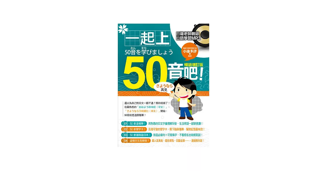 一起上50音吧！暢銷增訂版（附贈 日籍老師親錄日語學習MP3） | 拾書所