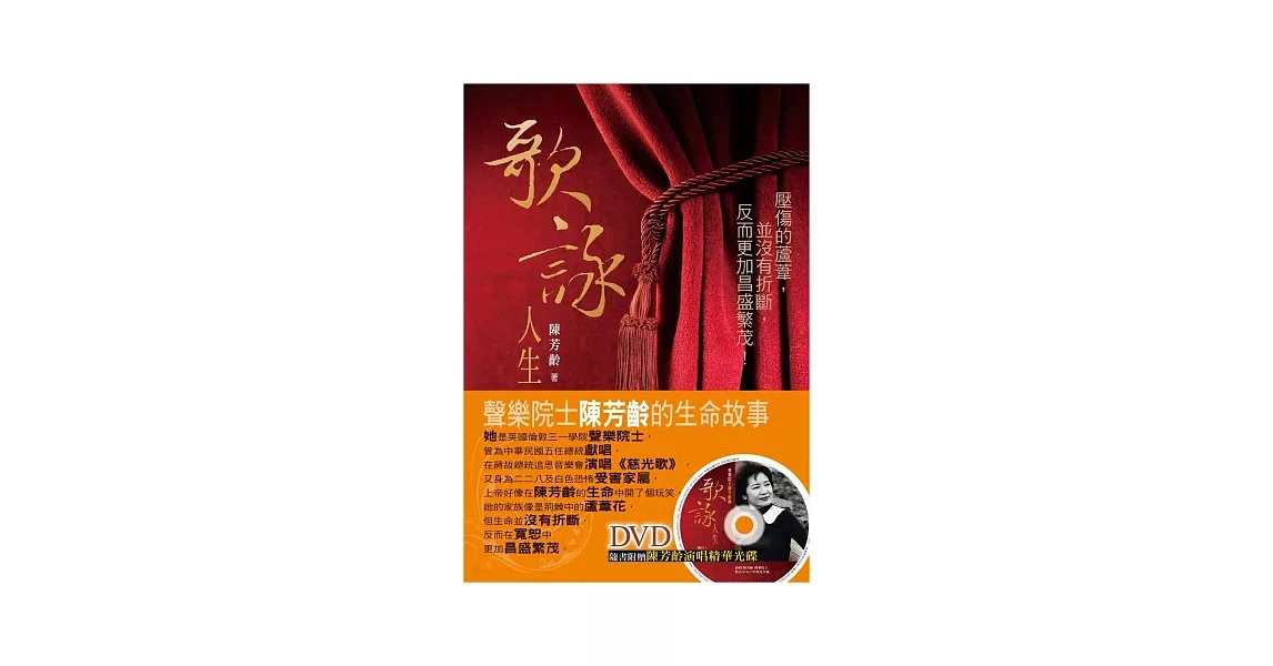 歌詠人生：聲樂院士陳芳齡的生命故事(書+DVD) | 拾書所