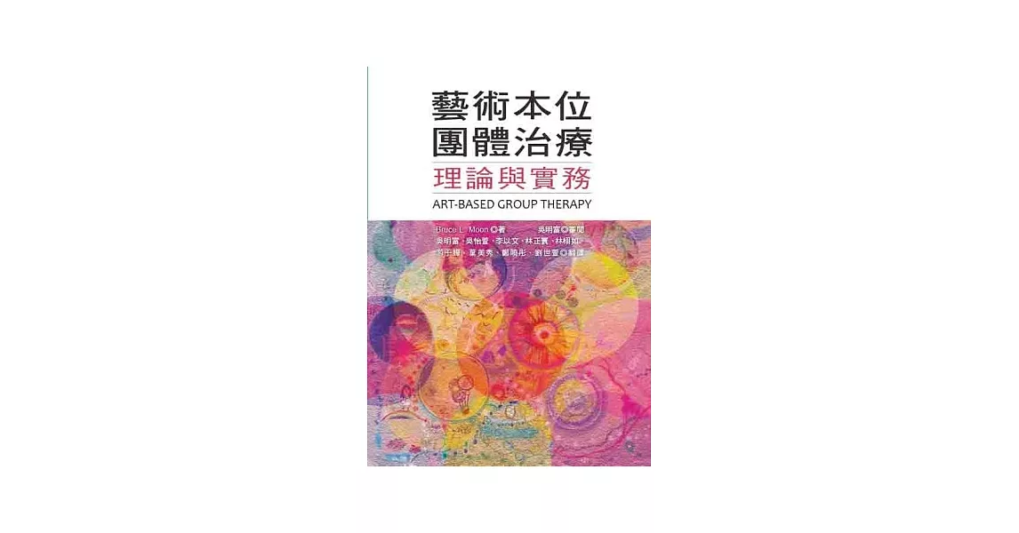 藝術本位團體治療：理論與實務 | 拾書所