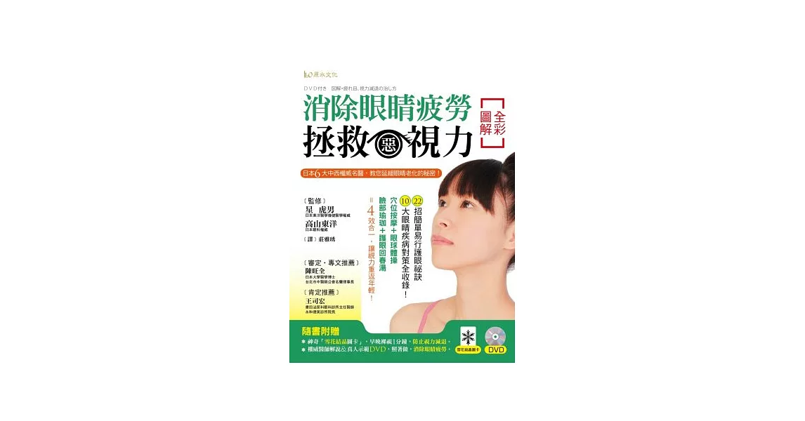 全彩圖解消除眼睛疲勞、拯救惡視力！：日本6大中西權威名醫，教您延緩眼睛老化的秘密！