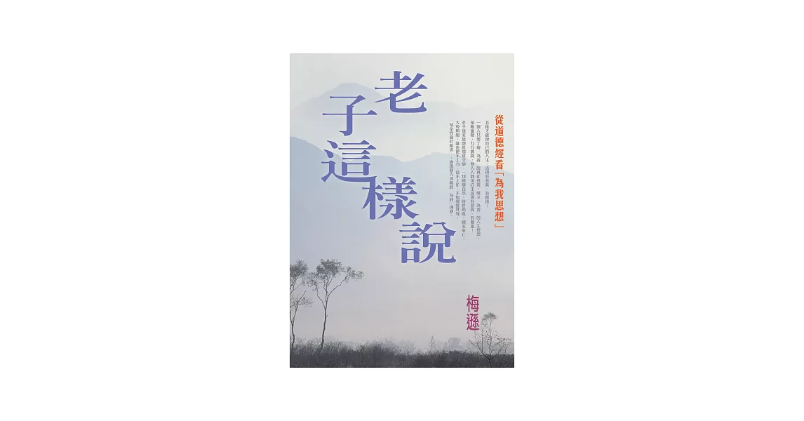 老子這樣說：從《道德經》看「為我思想」