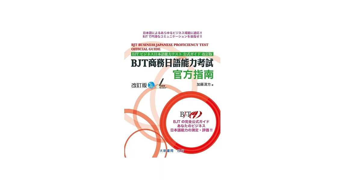 BJT商務日語能力考試 官方指南 改訂版 附CD1片（MP3音檔） | 拾書所