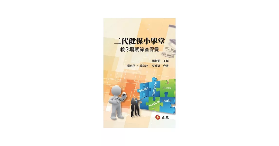 二代健保小學堂：教你聰明節省保費 | 拾書所