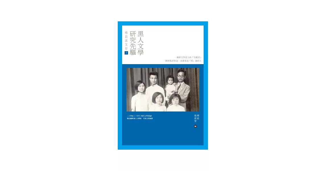 黑人文學研究先驅楊昌溪文存（下） | 拾書所