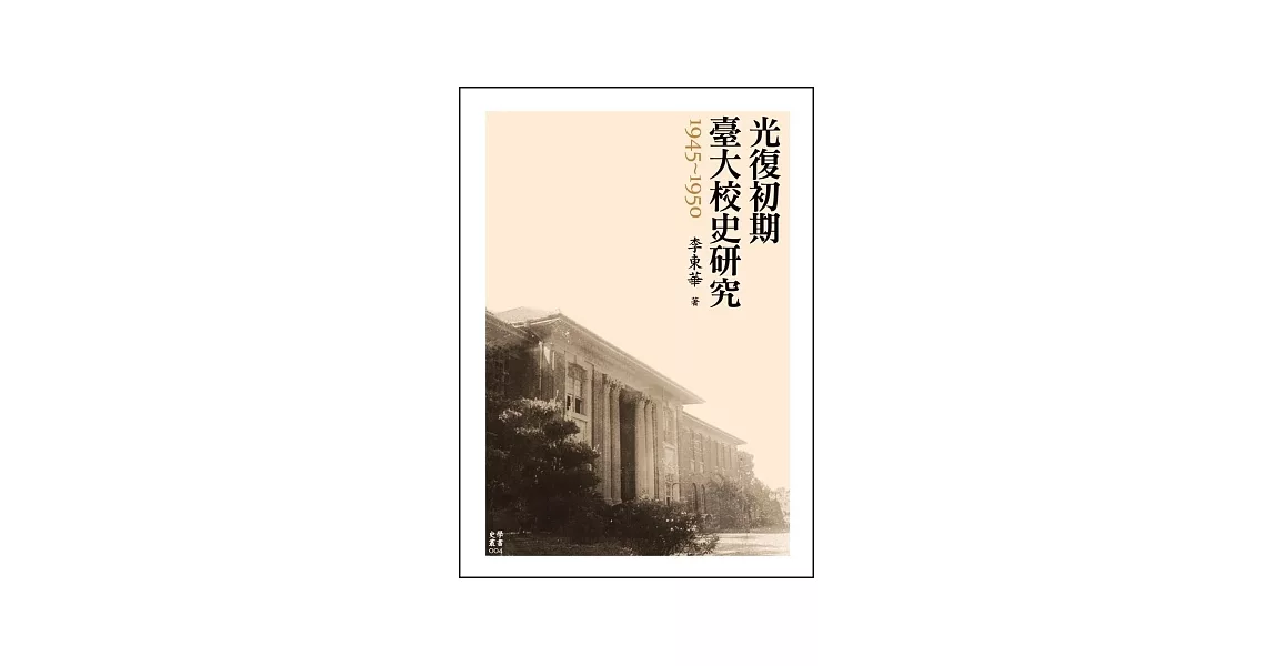 光復初期臺大校史研究（1945-1950） | 拾書所