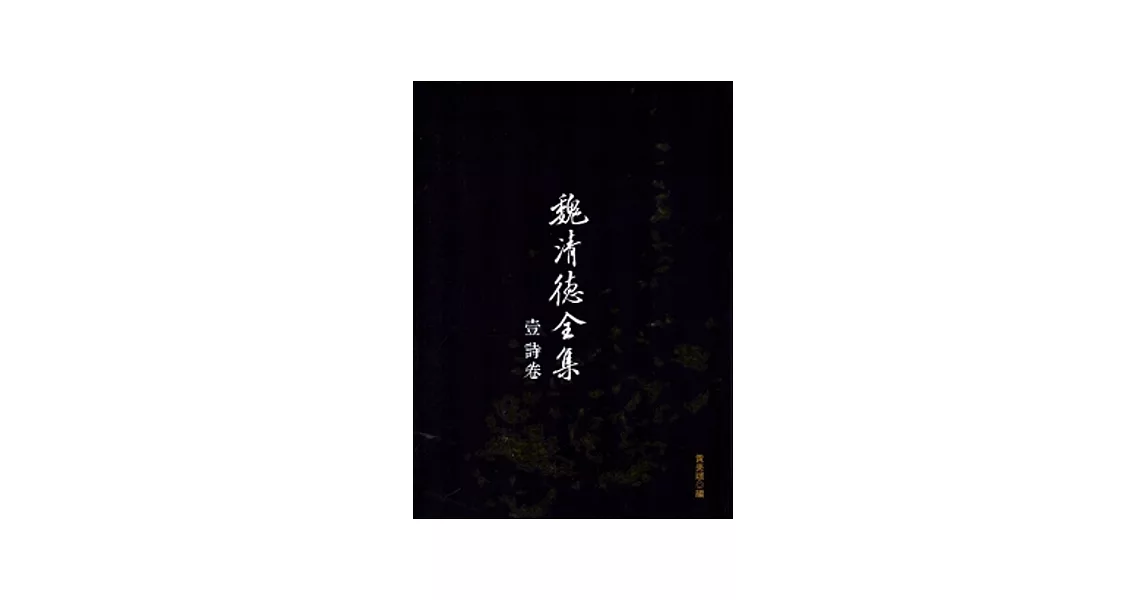 魏清德全集[軟精裝/一套8冊]