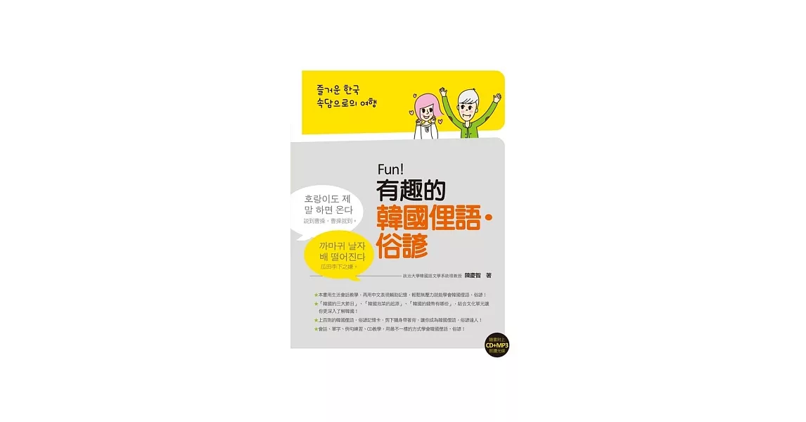 Fun！有趣的韓國俚語‧俗諺（附贈CD+MP3朗讀光碟） | 拾書所