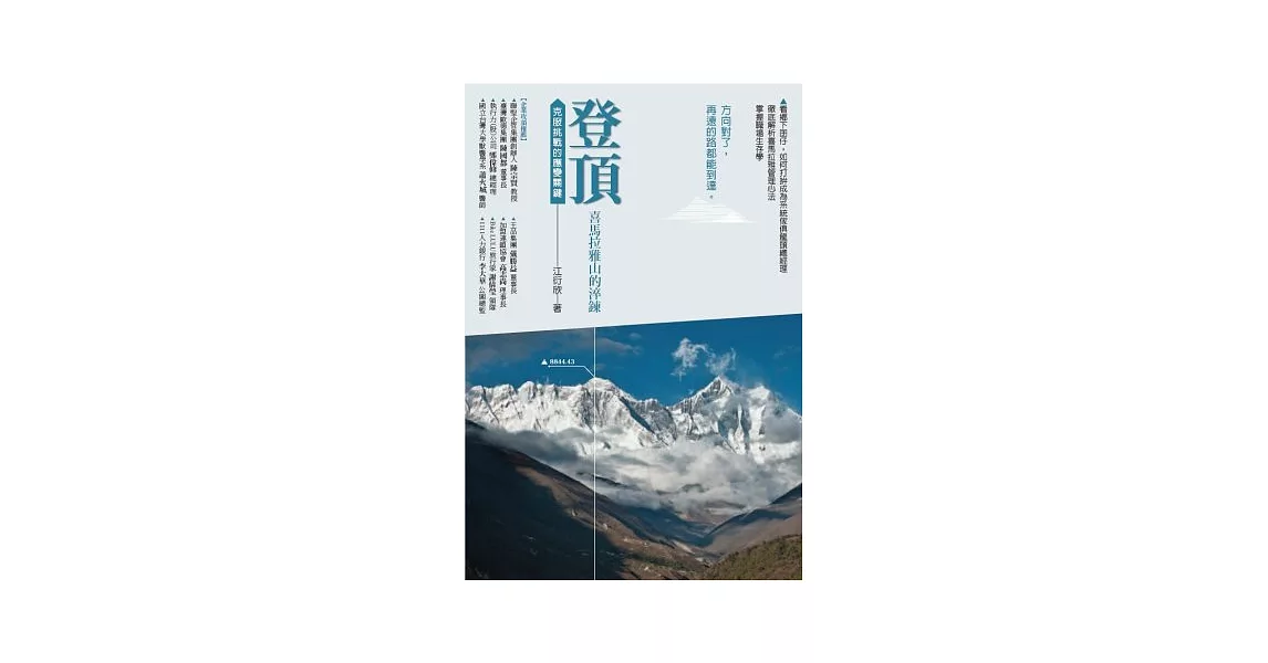 登頂．喜瑪拉雅山的淬鍊：克服挑戰的管理關鍵 | 拾書所