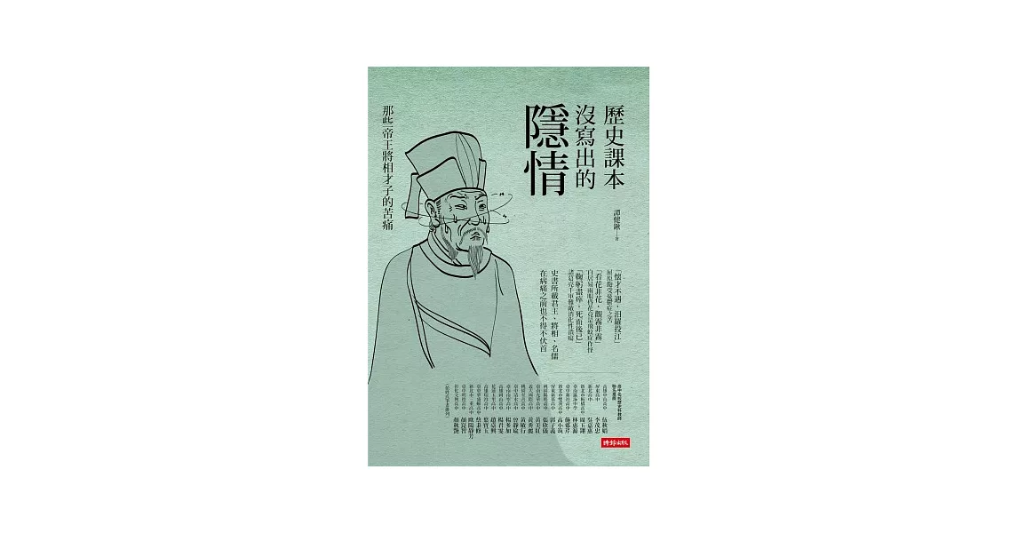 歷史課本沒寫出的隱情：那些帝王將相才子的苦痛 | 拾書所